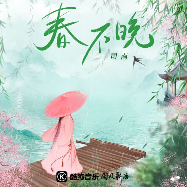 Album cover art for 春不晚
