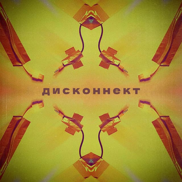 Album cover art for Дисконнект