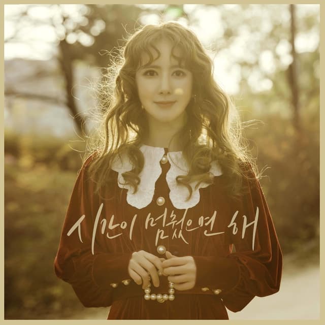 Album cover art for 시간이 멈췄으면 해 (Prod. 클라리사)