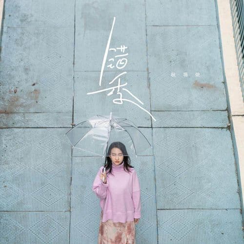 Album cover art for 错季