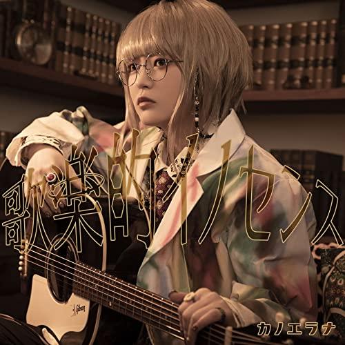 Album cover art for 歌楽的イノセンス