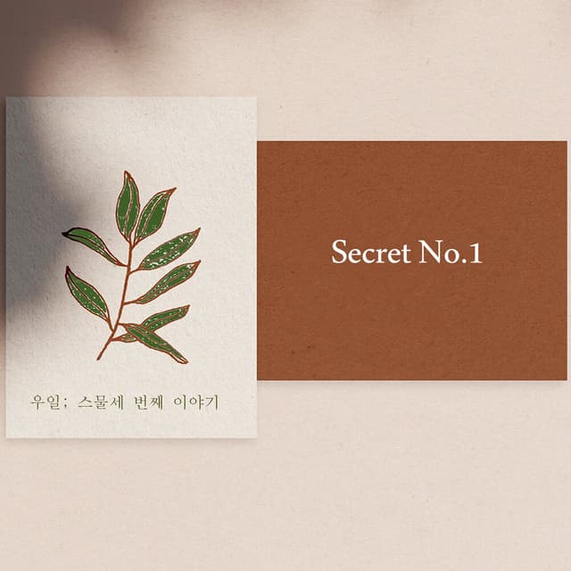Album cover art for 우일; 스물세 번째 이야기
