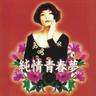 純情青春夢 (Chun Qing Qing Chun Meng)