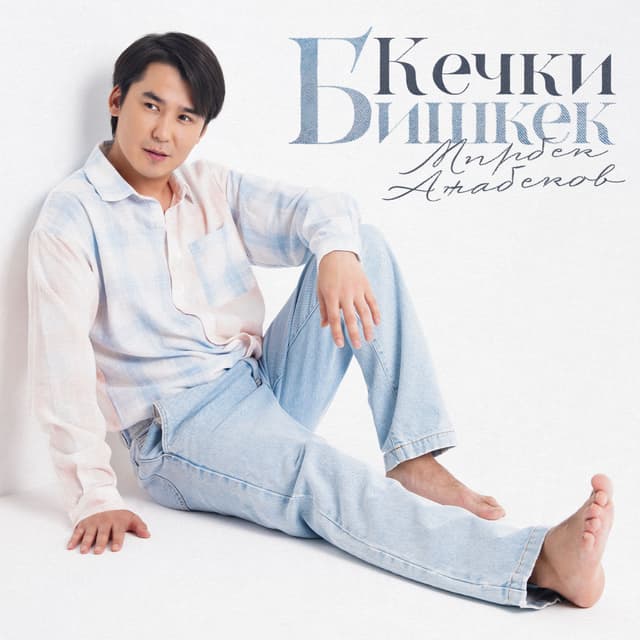 Album cover art for Кечки Бишкек