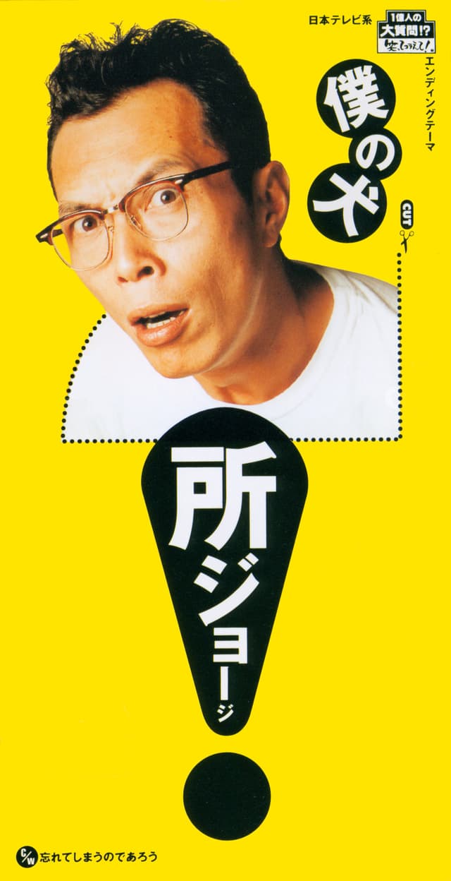Album cover art for 僕の犬