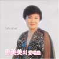 Album cover art for 조미미의 애창곡