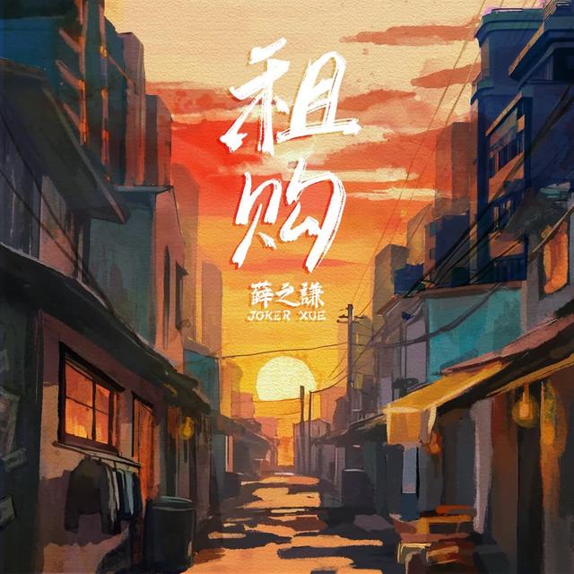 Album cover art for 租購