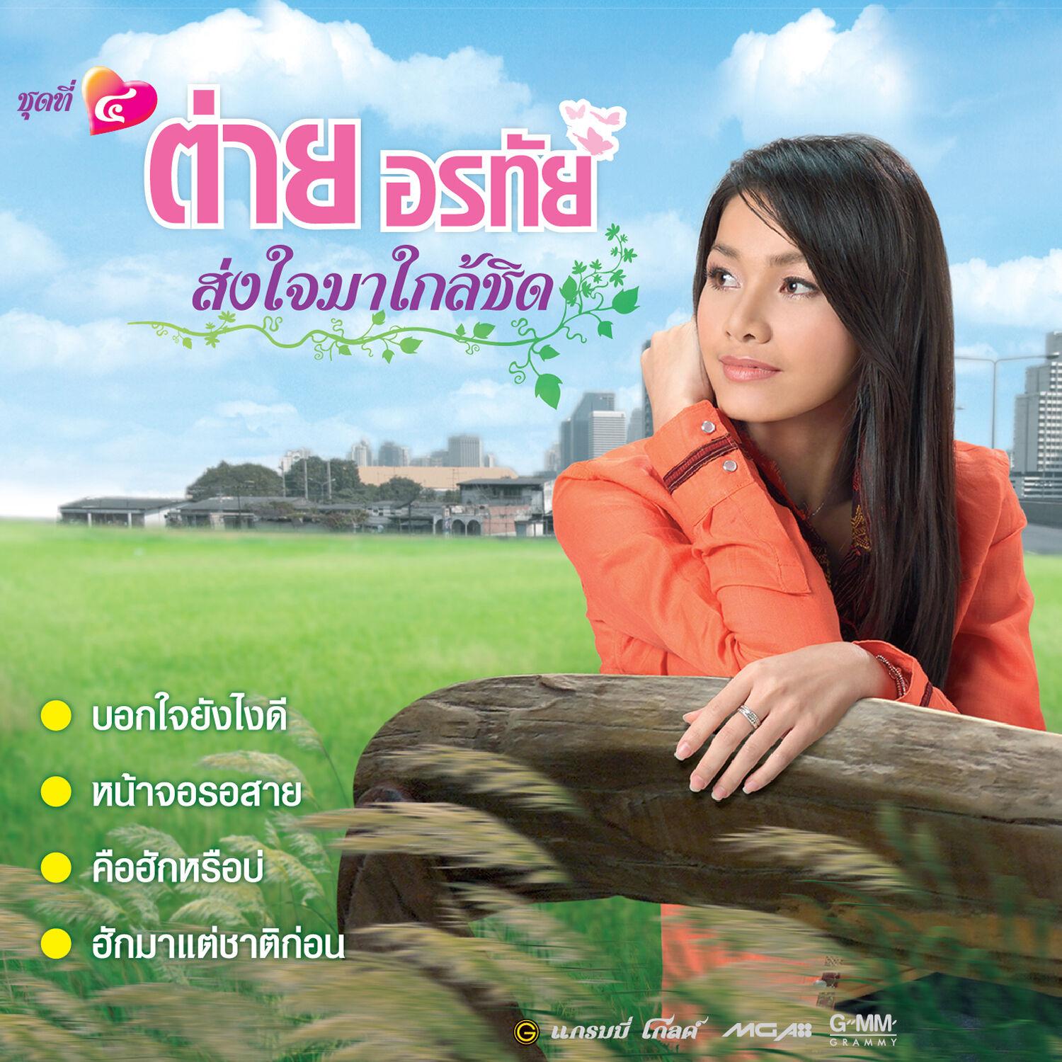 ส่งใจมาใกล้ชิด