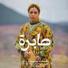 صابرة (Sabra)
