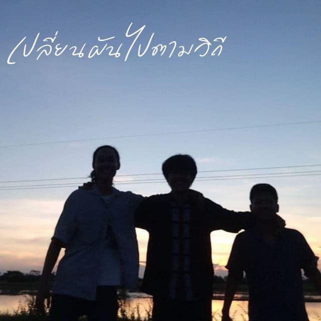 Album cover art for เปลี่ยนผันไปตามวิถี