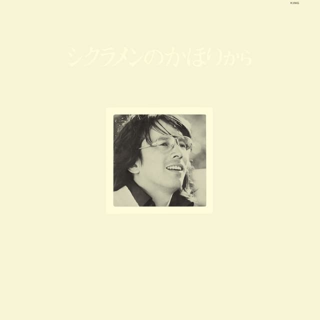 Album cover art for シクラメンのかほりから