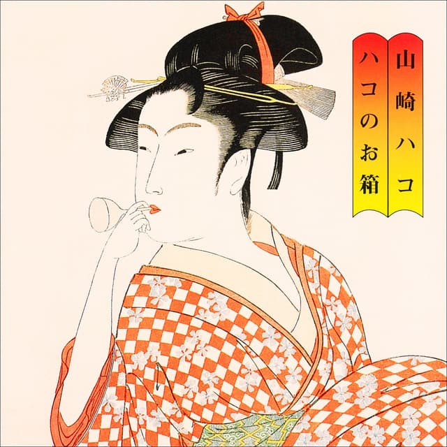 Album cover art for ハコのお箱