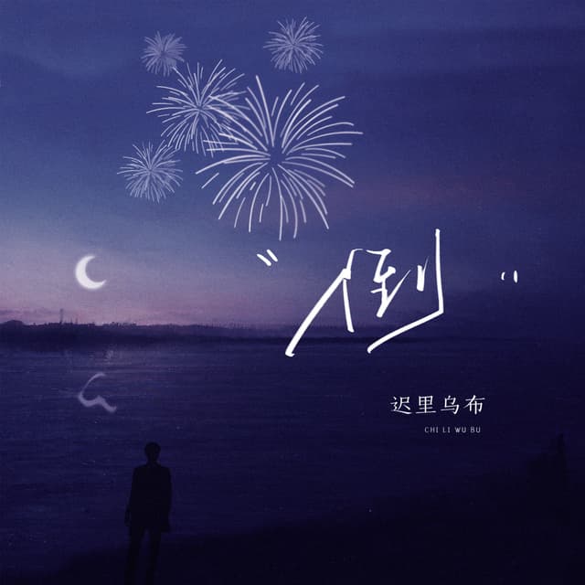 Album cover art for 倒
