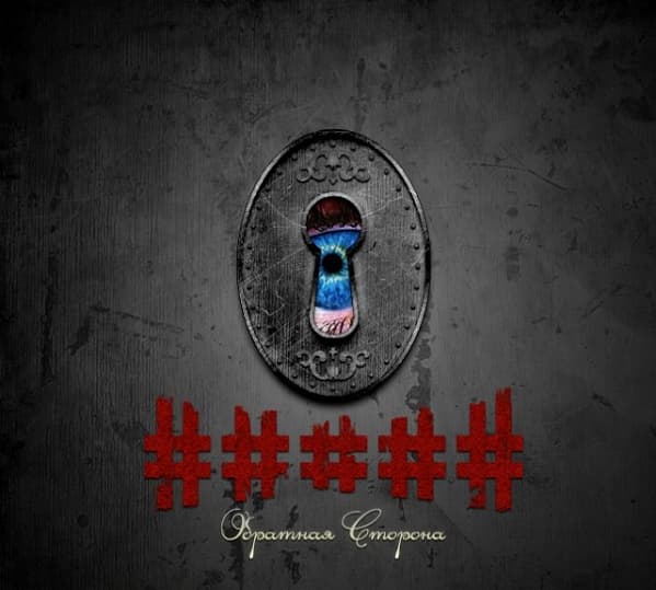 Album cover art for Обратная сторона
