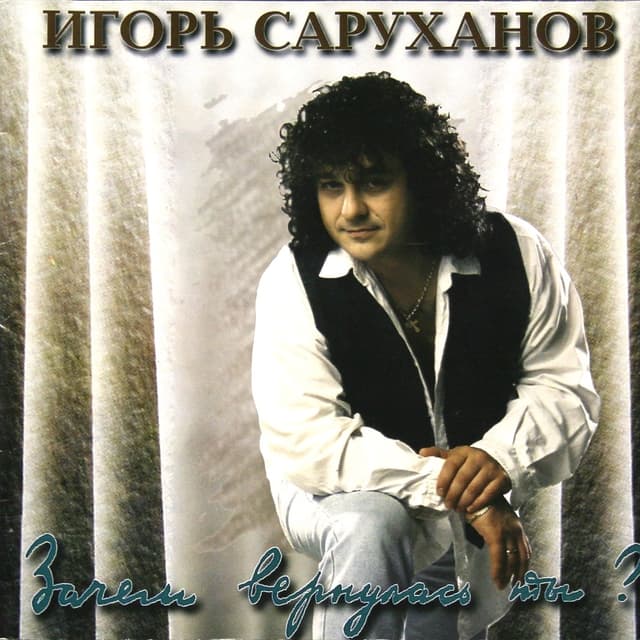 Album cover art for Зачем Вернулась Ты