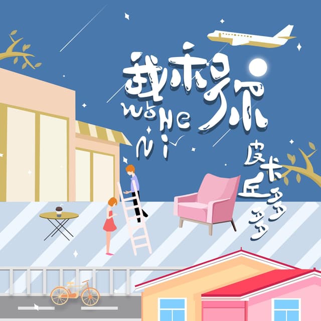 Album cover art for 我和你