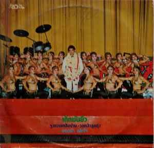 Album cover art for เด็กมันยั่ว