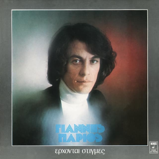 Album cover art for Έρχονται στιγμές