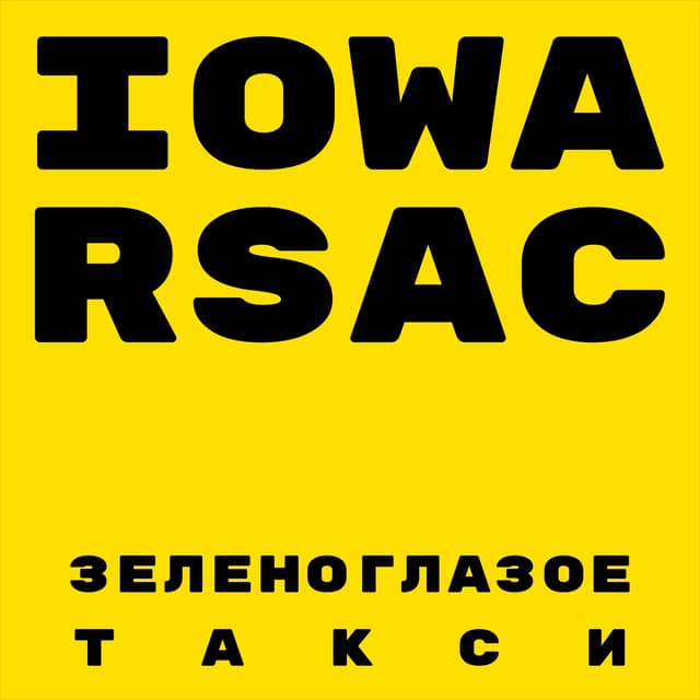 Album cover art for Зеленоглазое такси