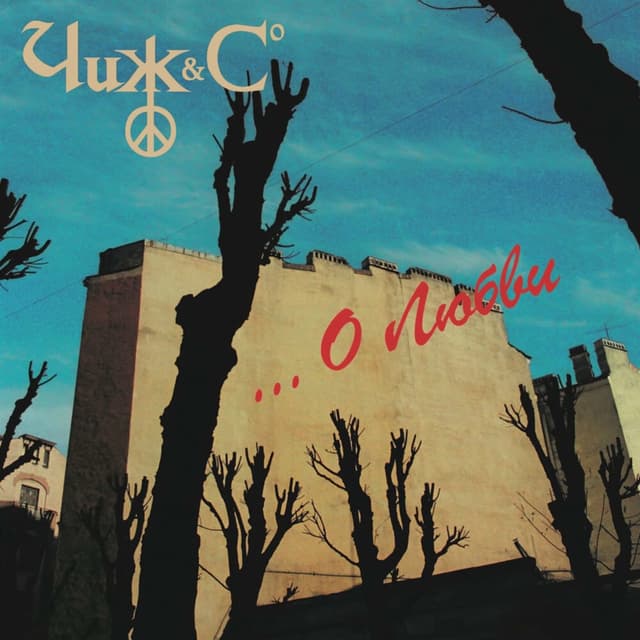 Album cover art for ...О Любви