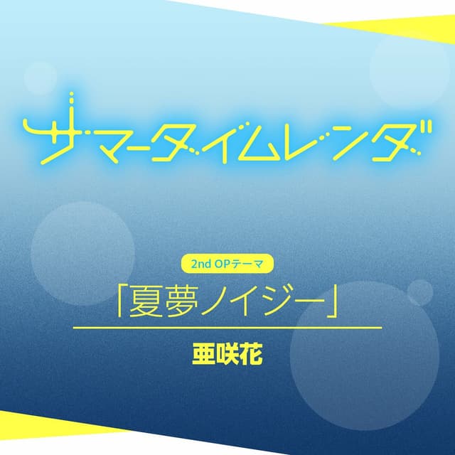 Album cover art for 夏夢ノイジー(TVSize)