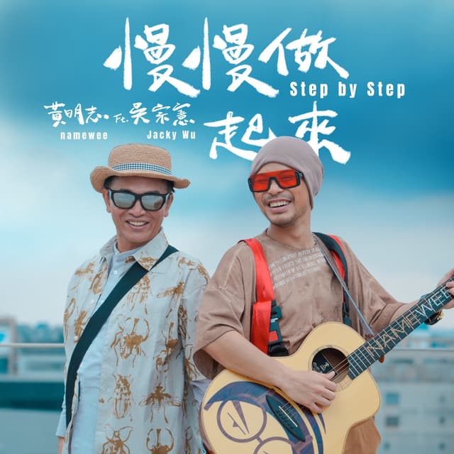 Album cover art for 慢慢做起來 (feat. 吳宗憲)