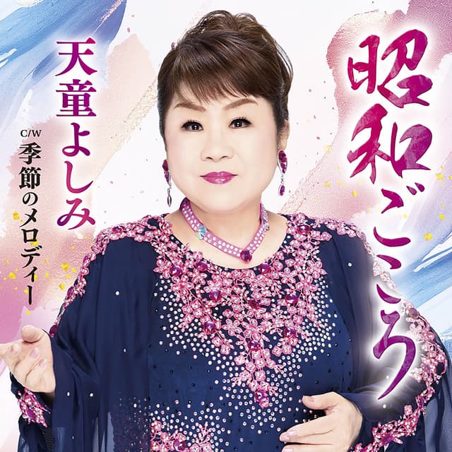 Album cover art for 昭和ごころ