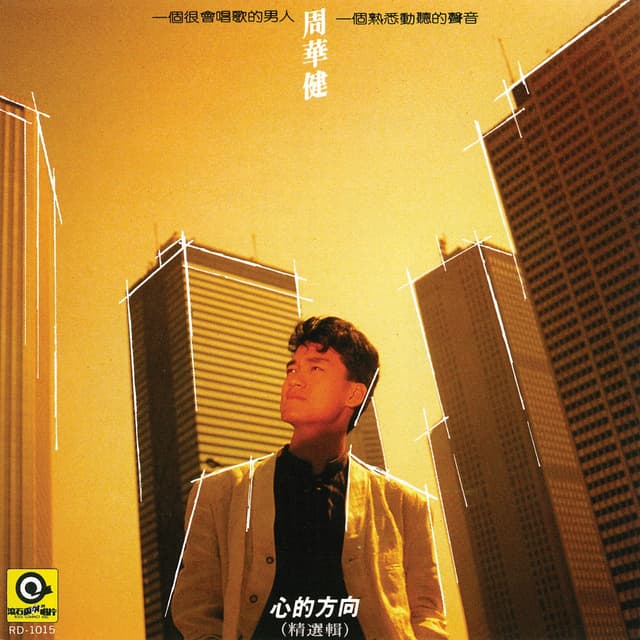 Album cover art for 心的方向