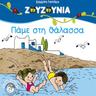 Εις τον αφρό της θάλασσας (Eis ton afro tis thalassas)