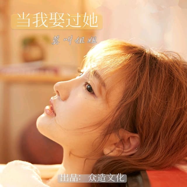 Album cover art for 当我娶过她