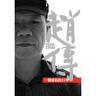 红高梁 (Hong Gao Liang)