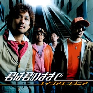 Album cover art for 君は君のままで