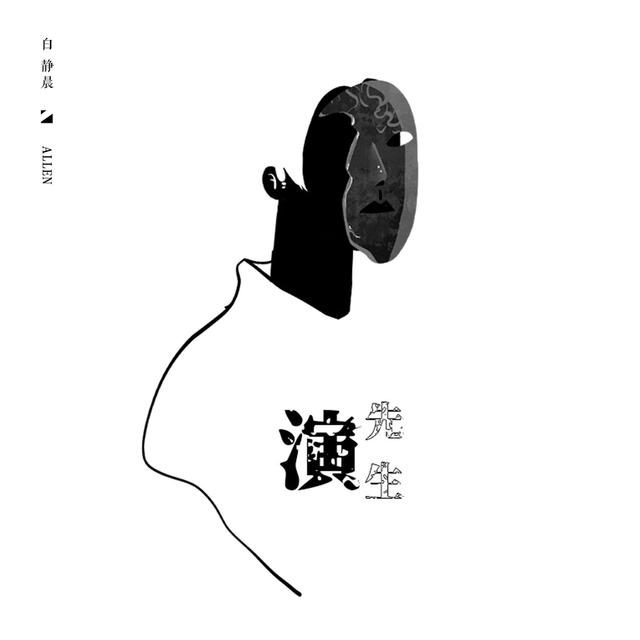 Album cover art for 演先生