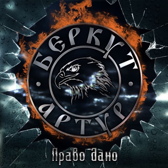 Album cover art for Право дано