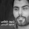 تدرون شقلي (Tadrun Shqali)
