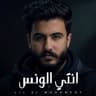 انتي الونس (Enty Elwanas)