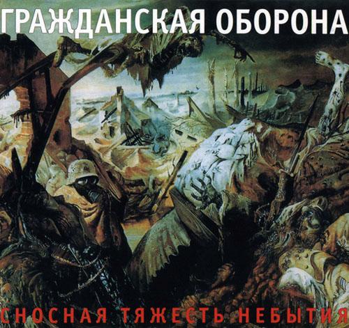 Album cover art for Сносная Тяжесть Небытия