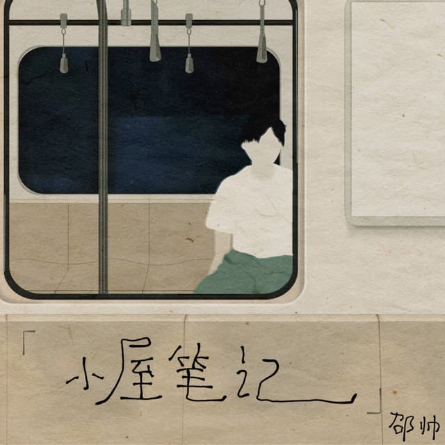 Album cover art for 小屋筆記