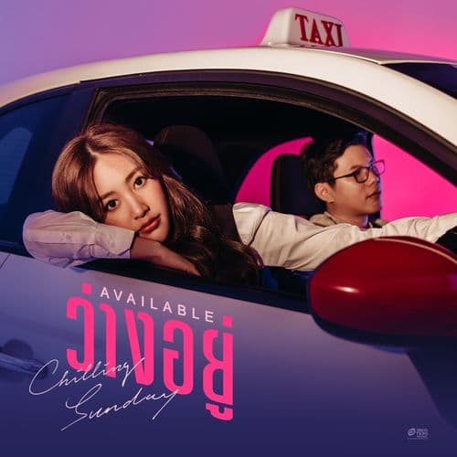 Album cover art for ว่างอยู่