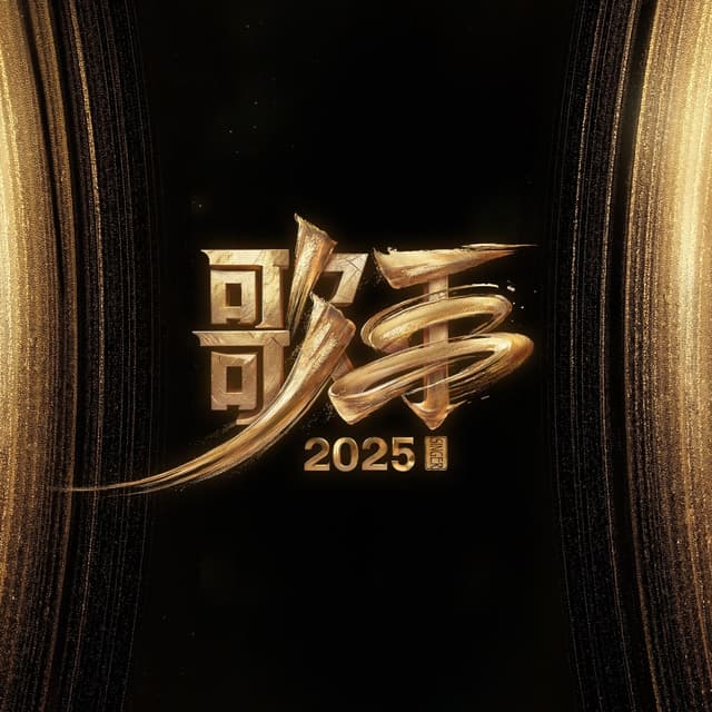 Album cover art for 歌手2025 (第1期 Live)