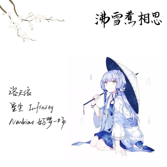 Album cover art for 沸雪煮相思