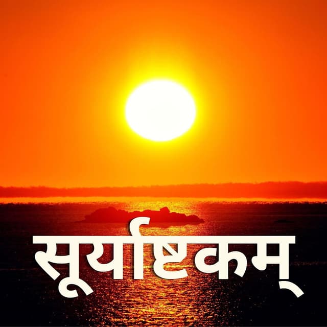 Album cover art for सूर्याष्टकम्