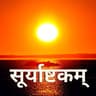 सूर्याष्टकम्