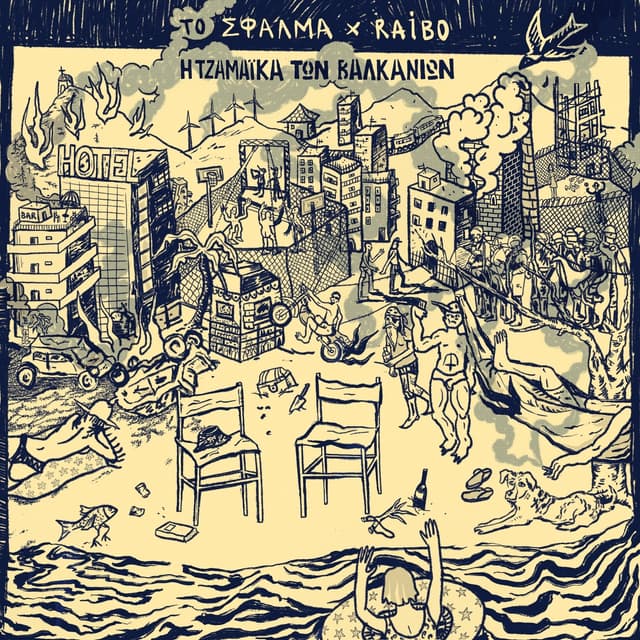 Album cover art for I Tzamaika Ton Valkanion