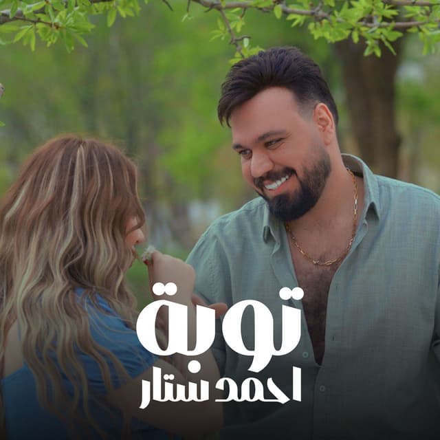 Album cover art for توبه