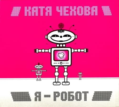 Album cover art for Я - Робот