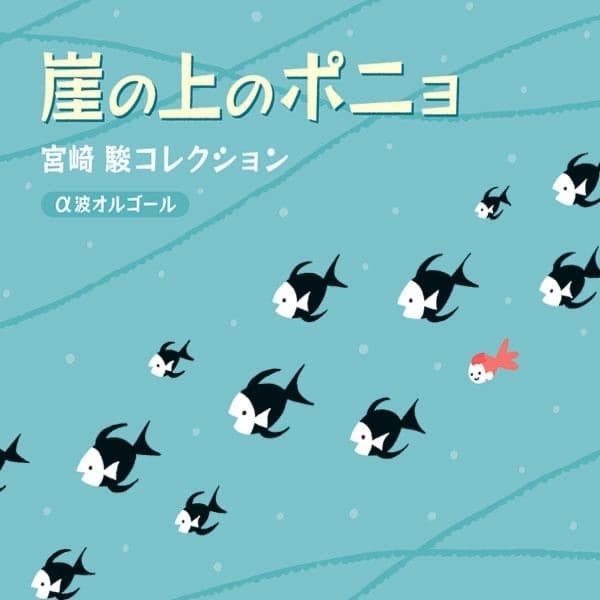 Album cover art for 崖の上のポニョ~宮崎 駿コレクション