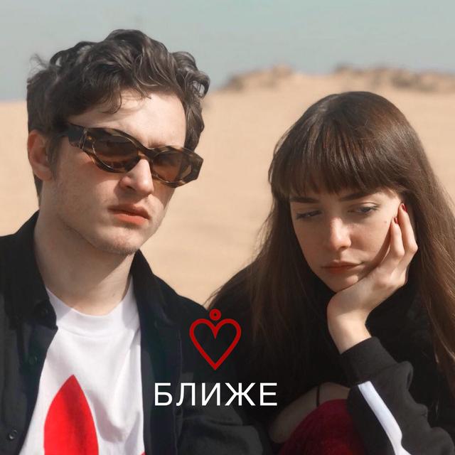 Album cover art for Ближе