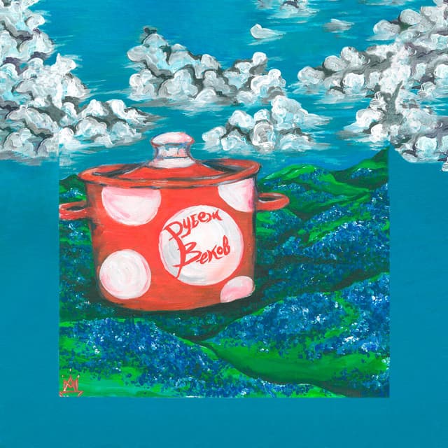 Album cover art for Бабушкин компот
