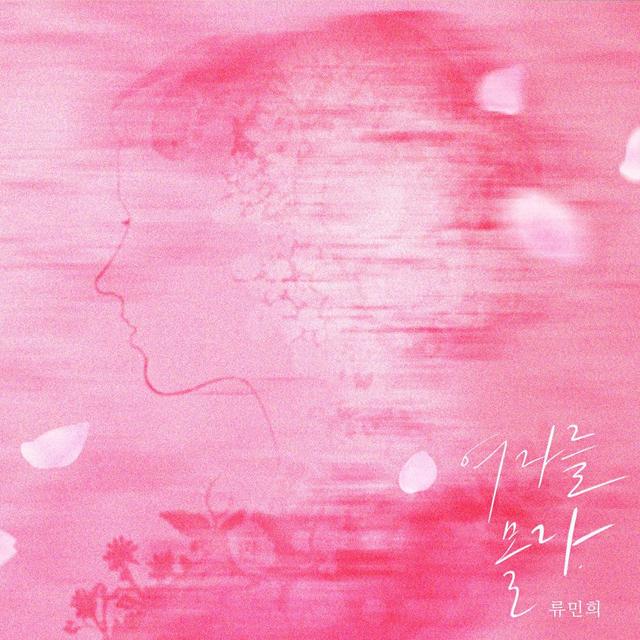 Album cover art for 여자를 몰라